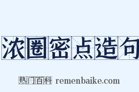 浓圈密点造句是什么意思的图片